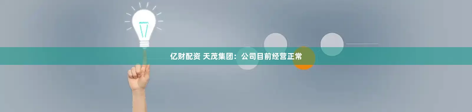 亿财配资 天茂集团：公司目前经营正常