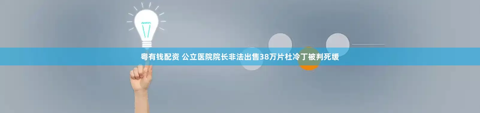 粤有钱配资 公立医院院长非法出售38万片杜冷丁被判死缓