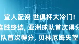 宜人配资 世俱杯大冷门! 皇马11连胜终结, 亚洲球队首次得分, 贝林厄姆失望至极