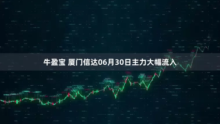 牛盈宝 厦门信达06月30日主力大幅流入