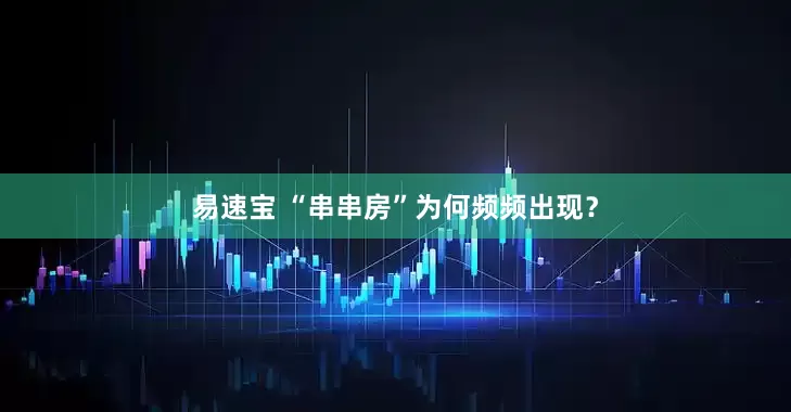 易速宝 “串串房”为何频频出现？