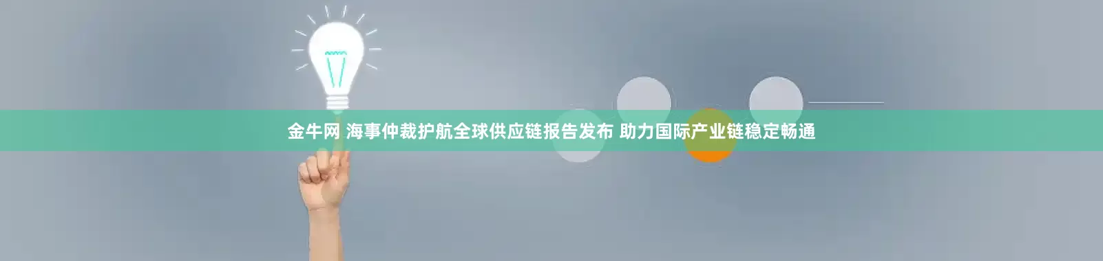 金牛网 海事仲裁护航全球供应链报告发布 助力国际产业链稳定畅通