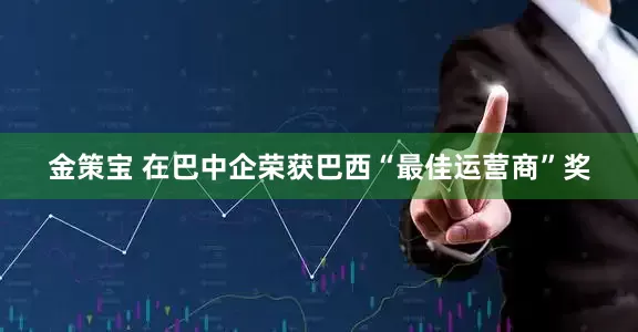 金策宝 在巴中企荣获巴西“最佳运营商”奖