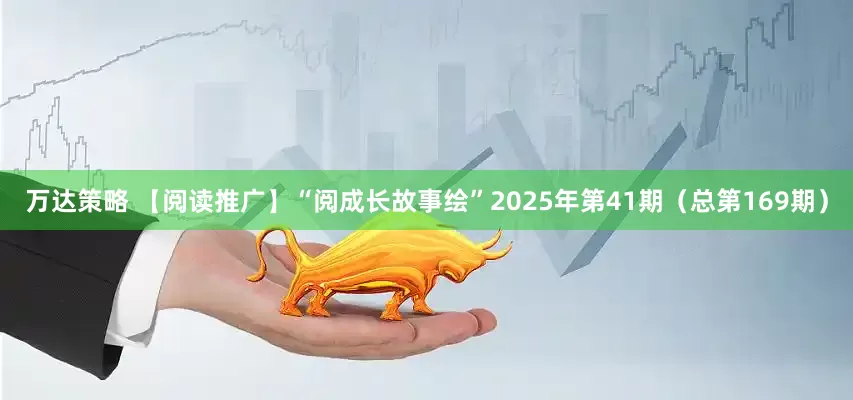 万达策略 【阅读推广】“阅成长故事绘”2025年第41期（总第169期）
