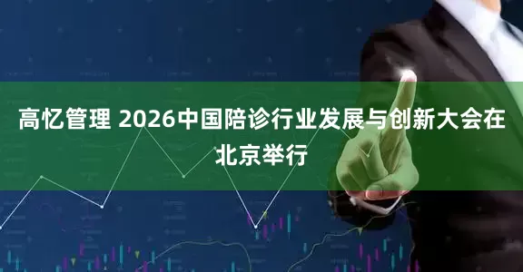 高忆管理 2026中国陪诊行业发展与创新大会在北京举行